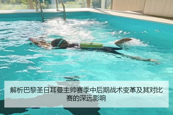 解析巴黎圣日耳曼主帅赛季中后期战术变革及其对比赛的深远影响